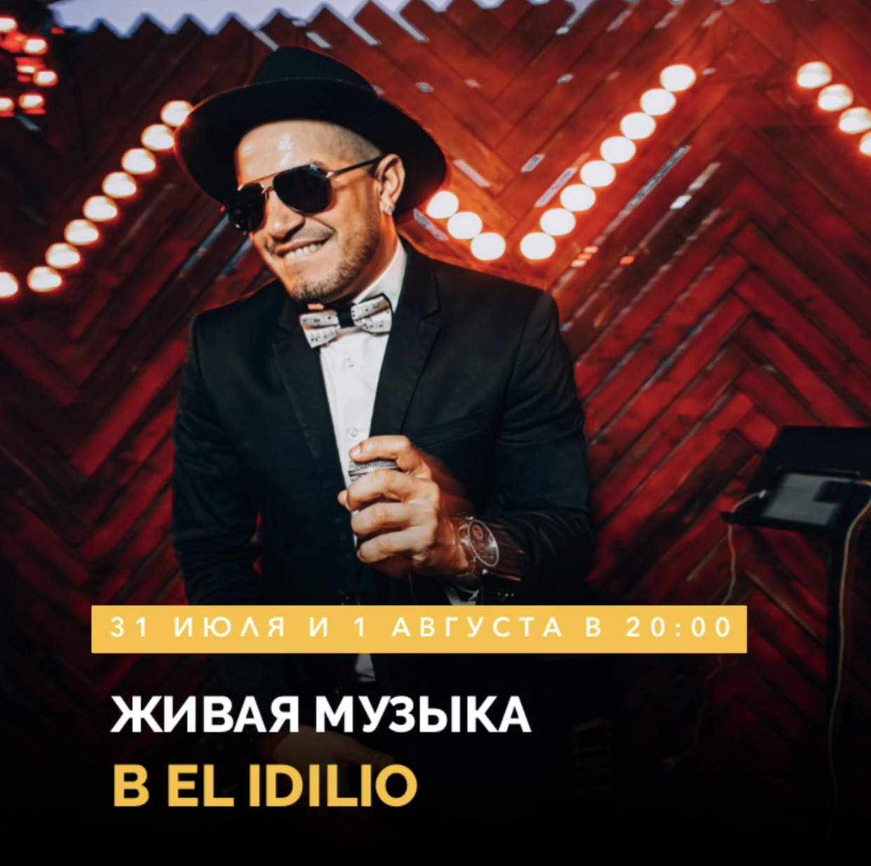 Живая музыка 31/07 - 01/08