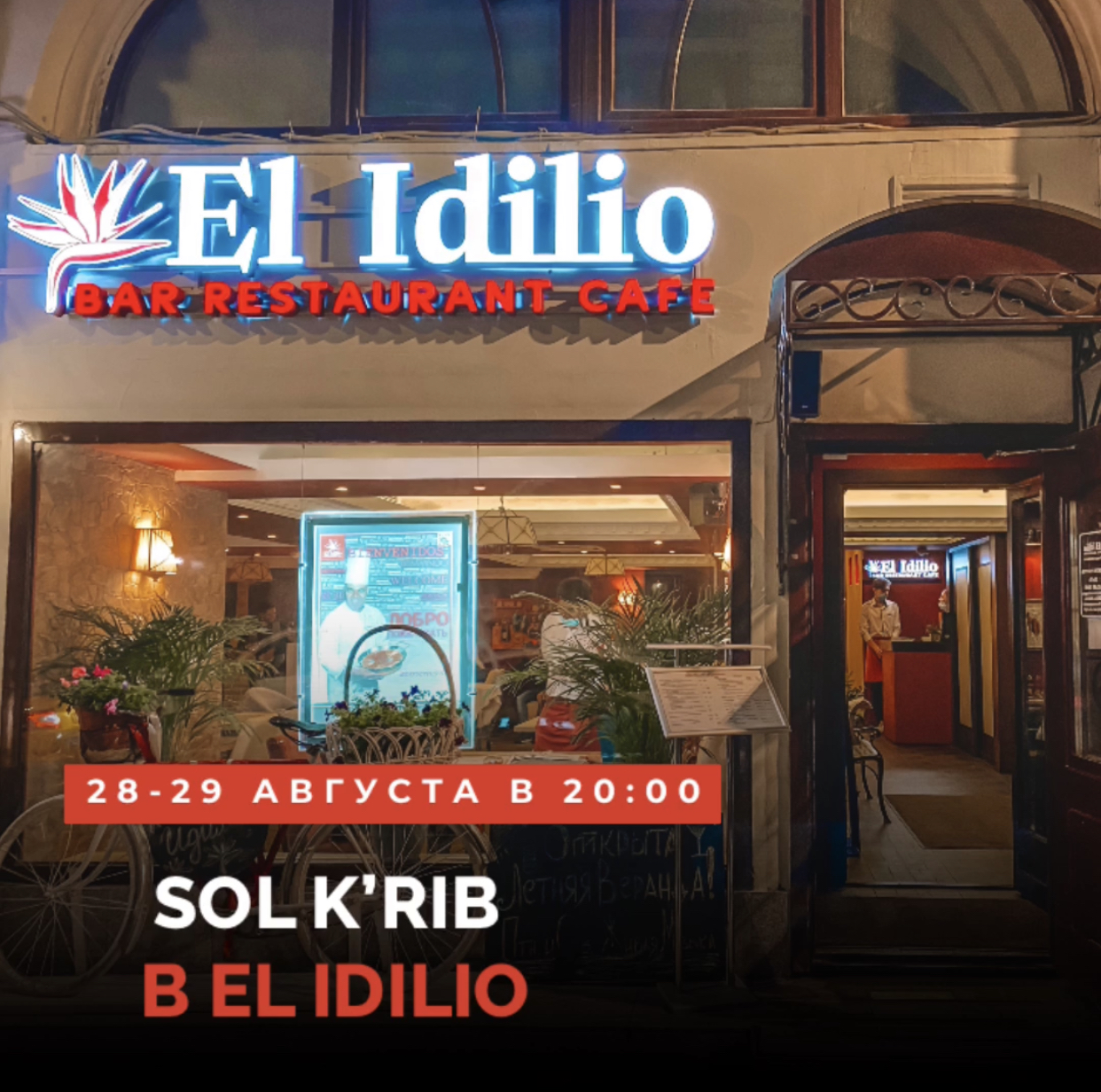 Живая музыка и танцы / 28 и 29 в El Idilio!