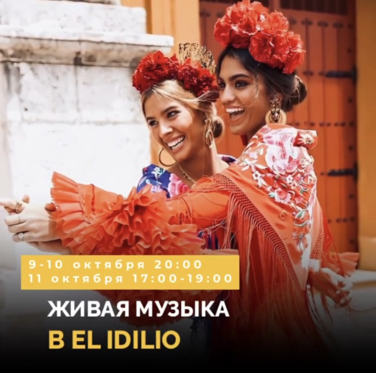 Живая музыка в El Idilio.