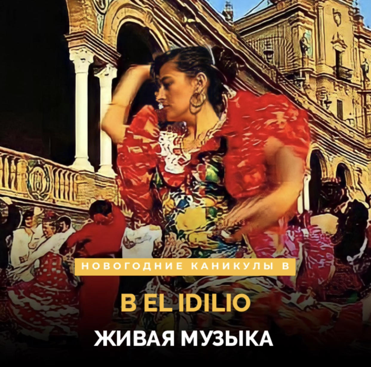 Новогодние каникулы в El Idilio
