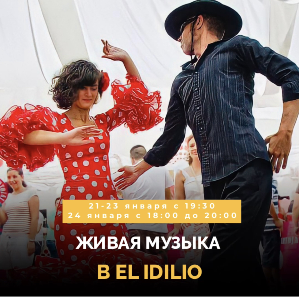 Живая музыка в El Idilio