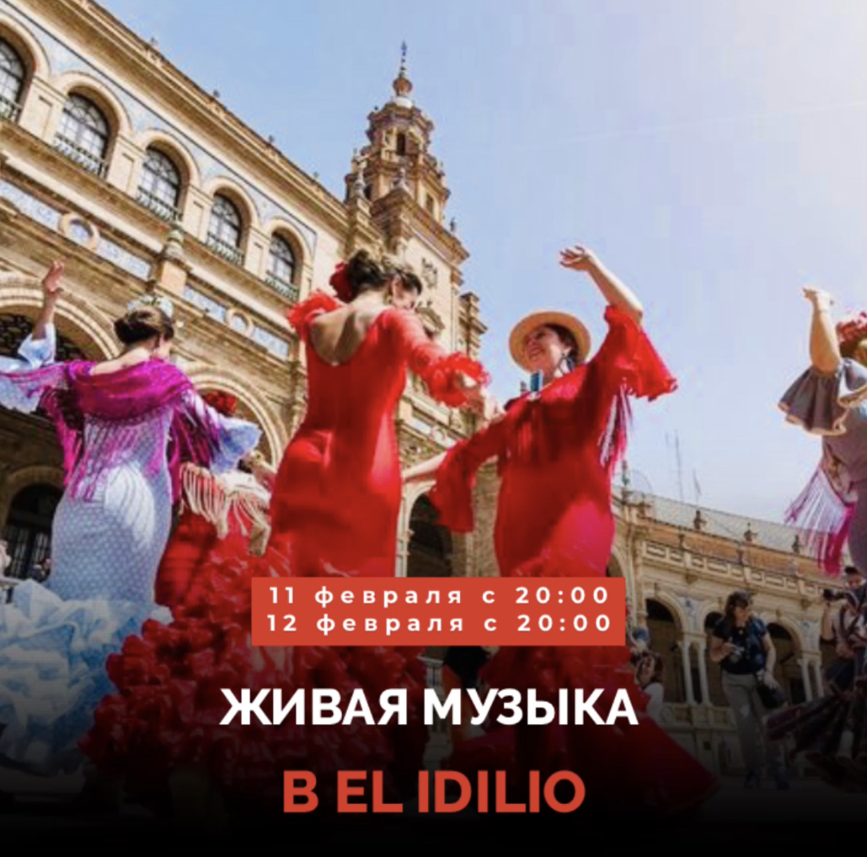 Живая музыка в El Idilio!