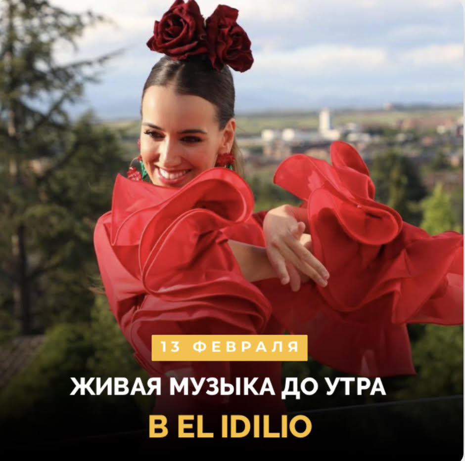 Вечеринка в стиле латино в El Idilio!