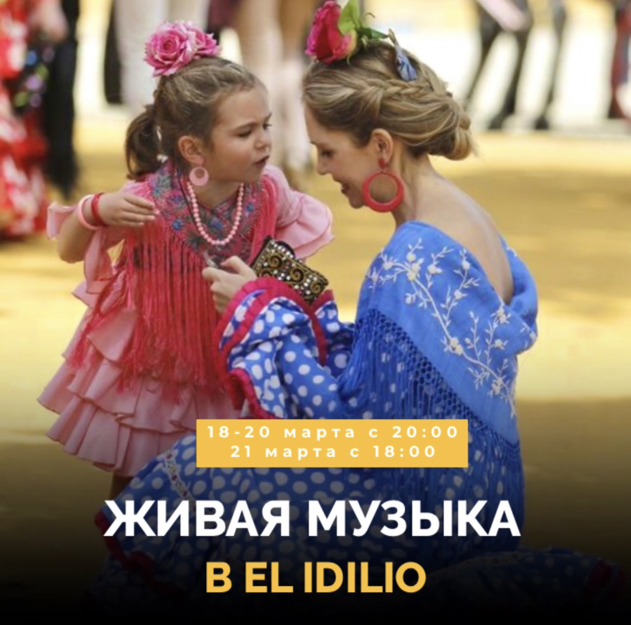 Живая музыка в El Idilio!