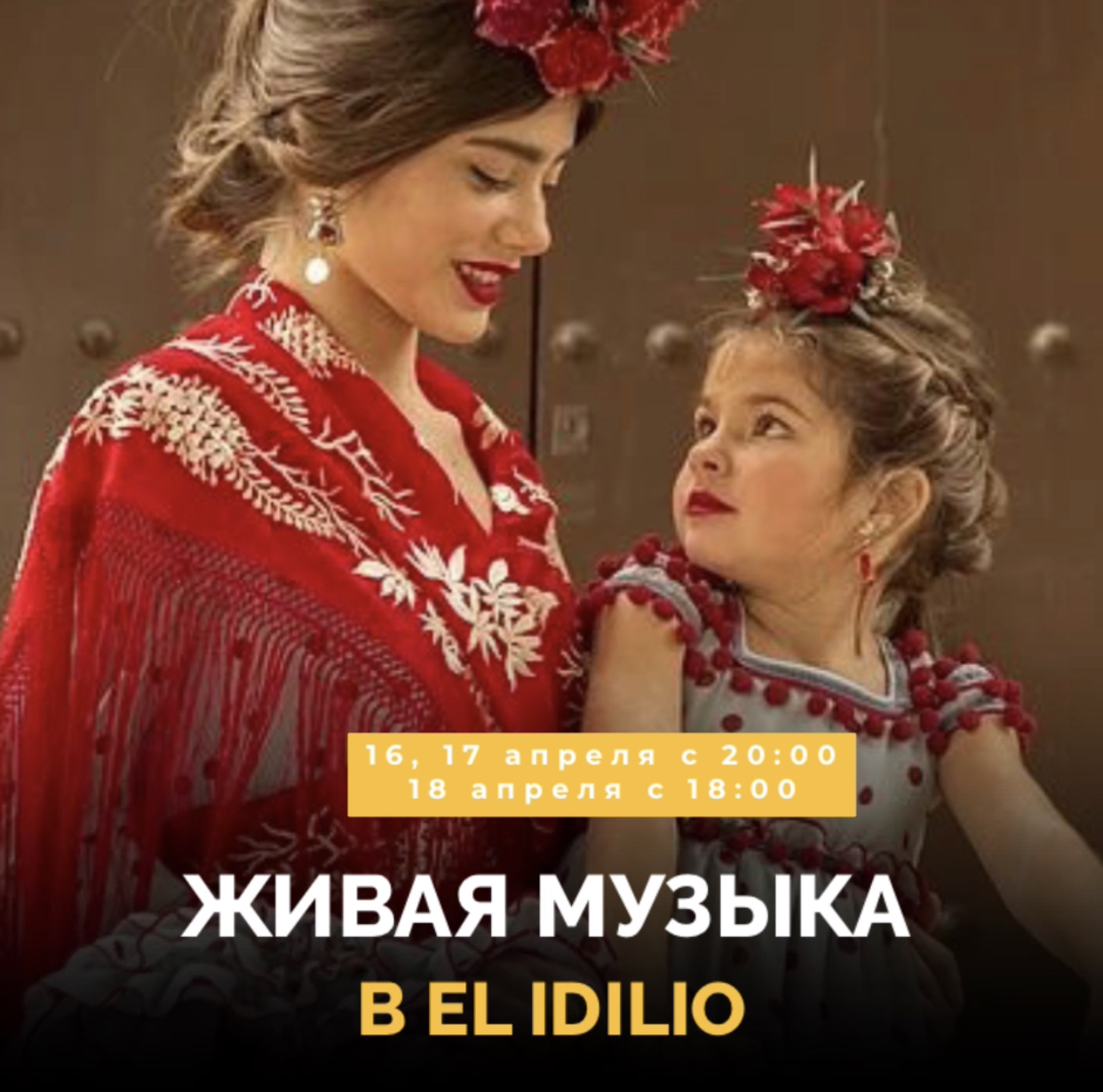 Живая музыка в El Idilio!
