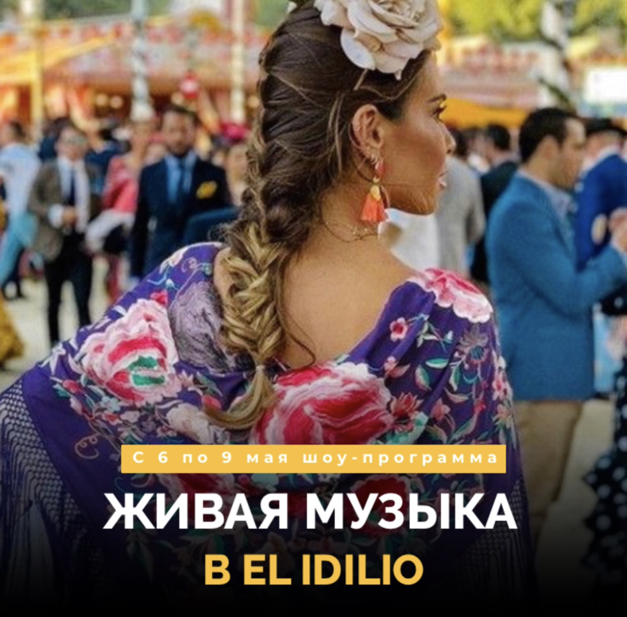 Праздничная вечеринка в стиле латино в El Idilio!