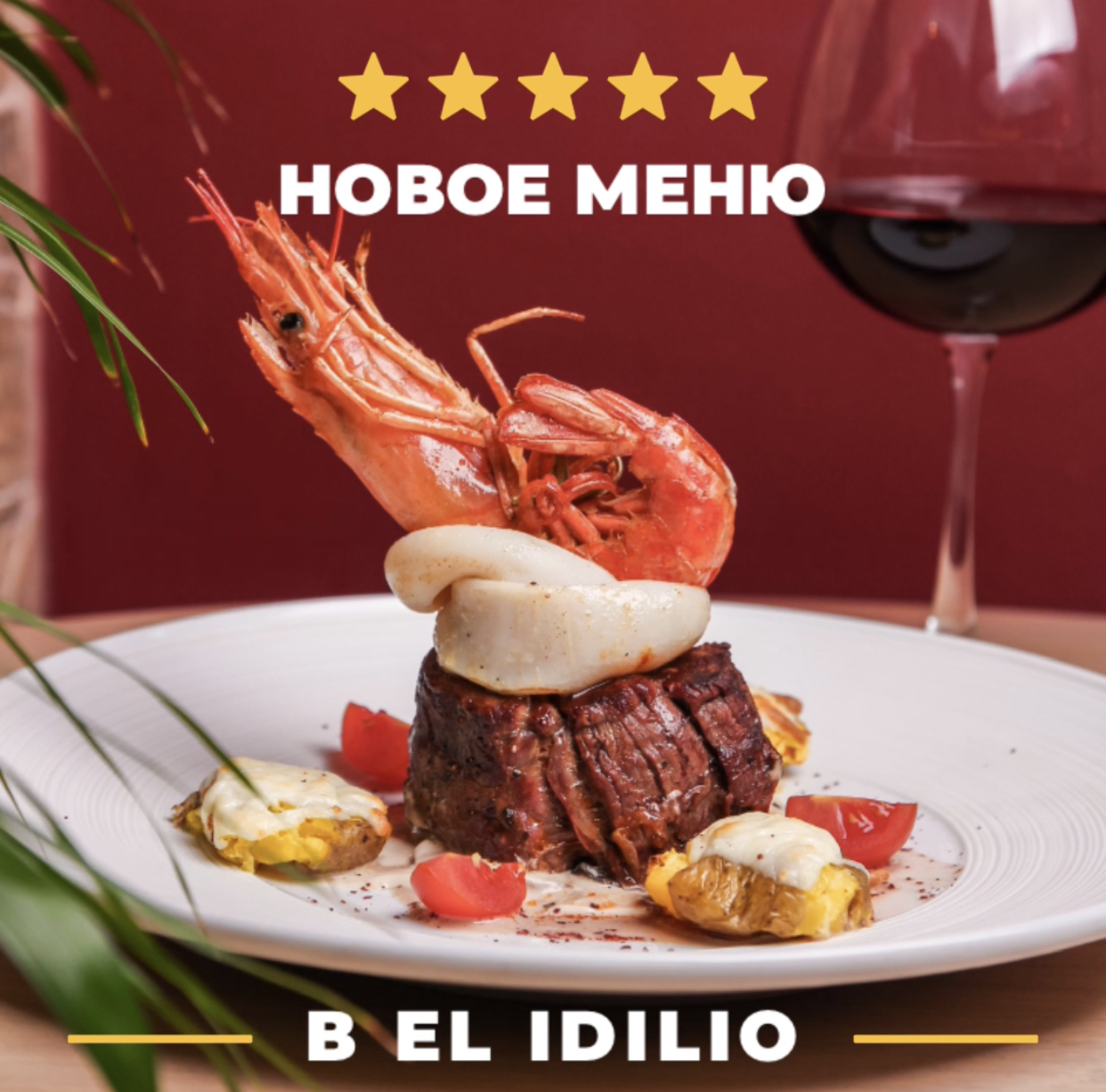 Новое меню в El Idilio!