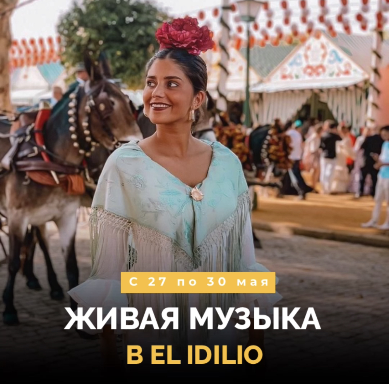 Живая музыка в El Idilio!