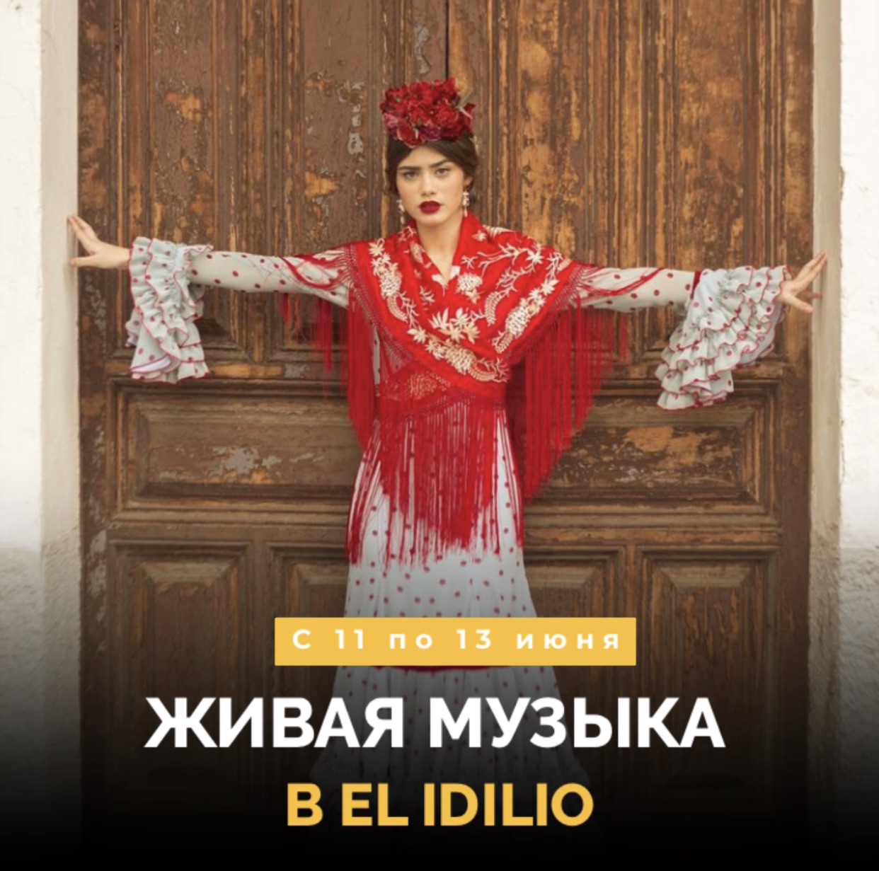Живая музыка в El Idilio!