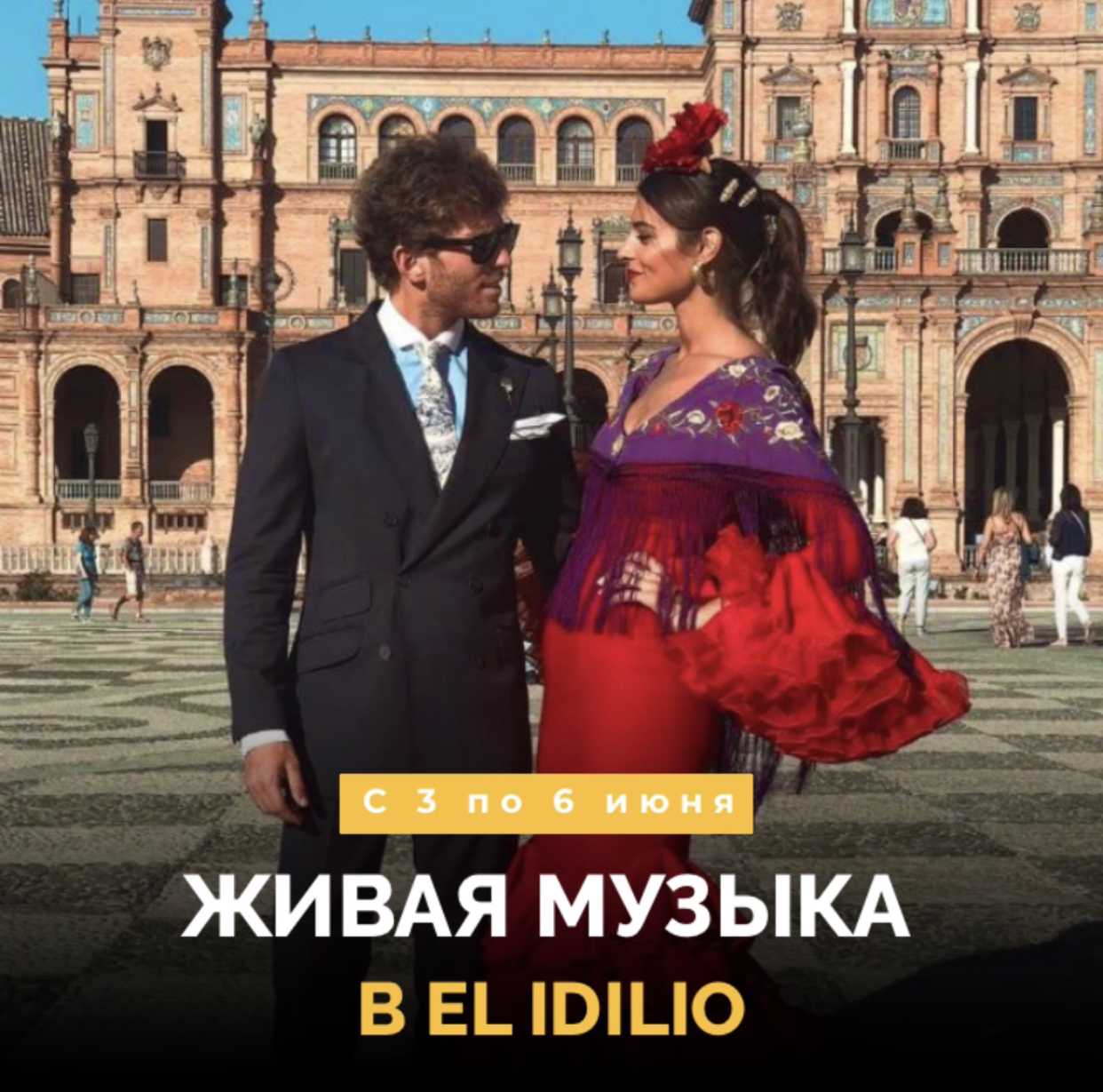 Живая музыка в El Idilio!