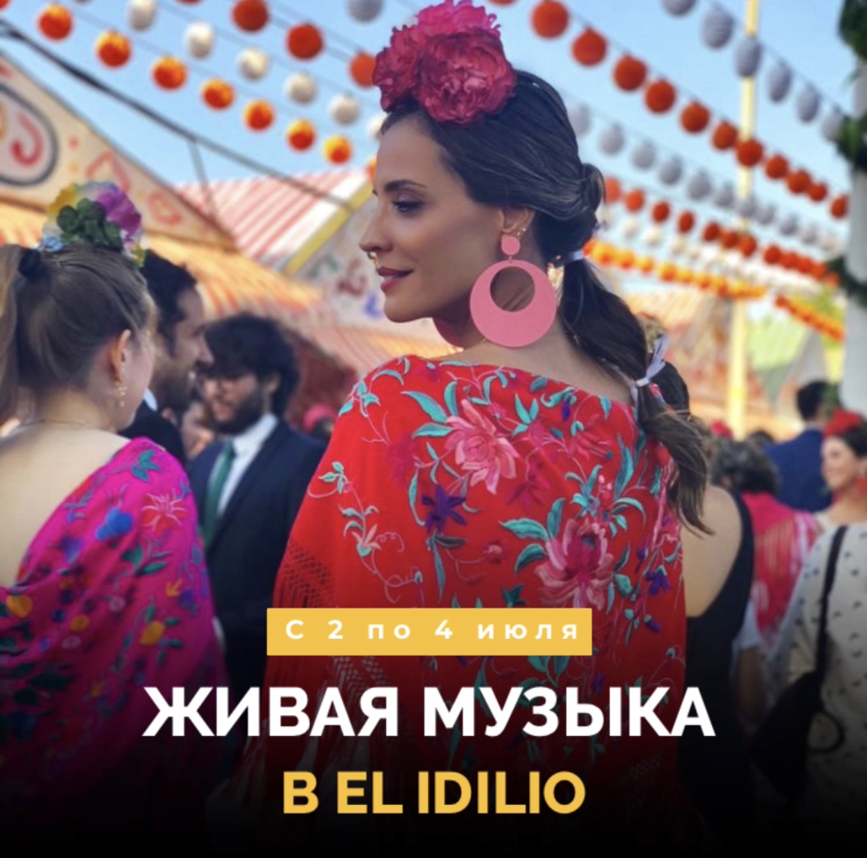 Живая музыка в El Idilio!