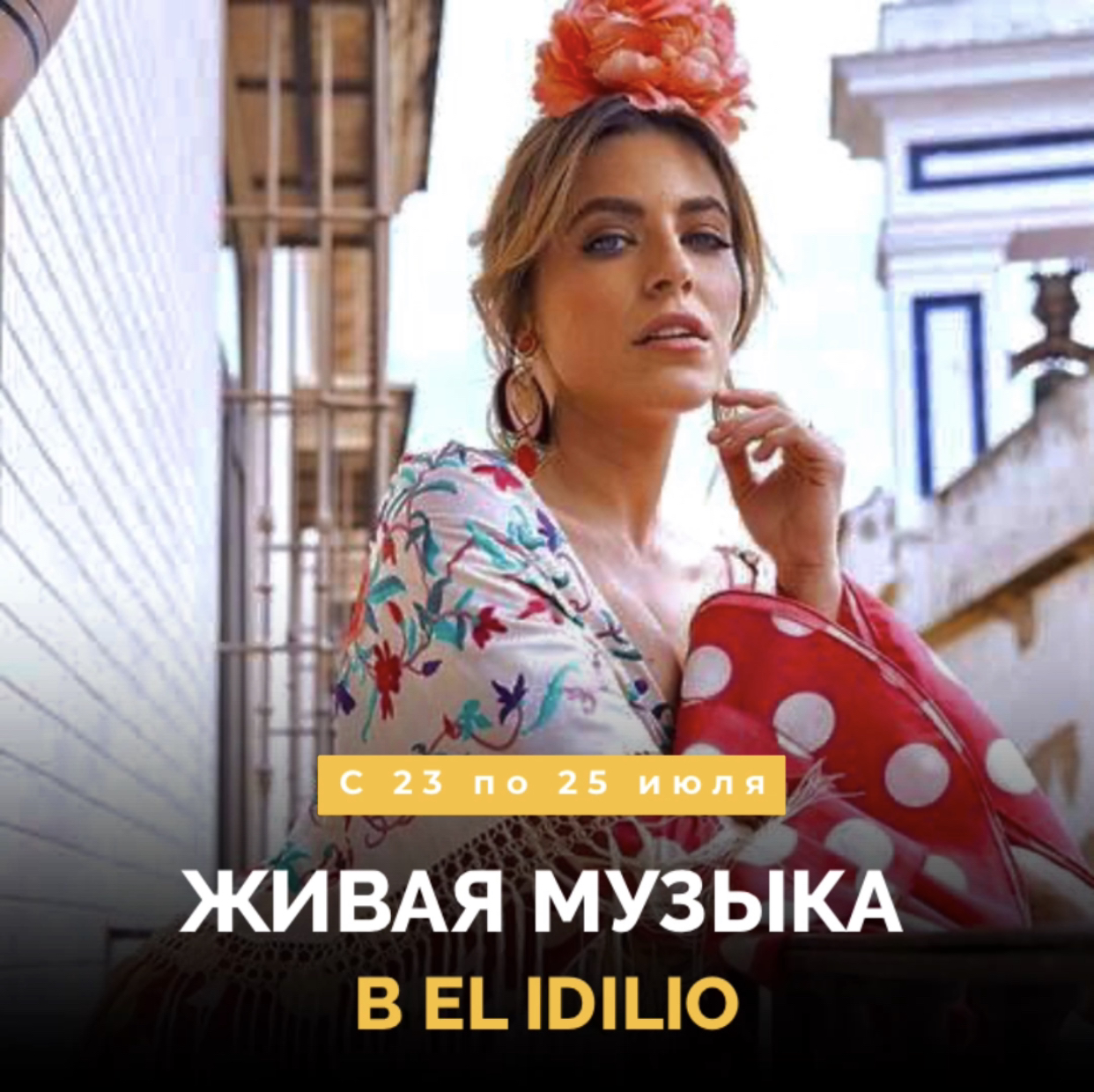 Живая музыка в El Idilio!
