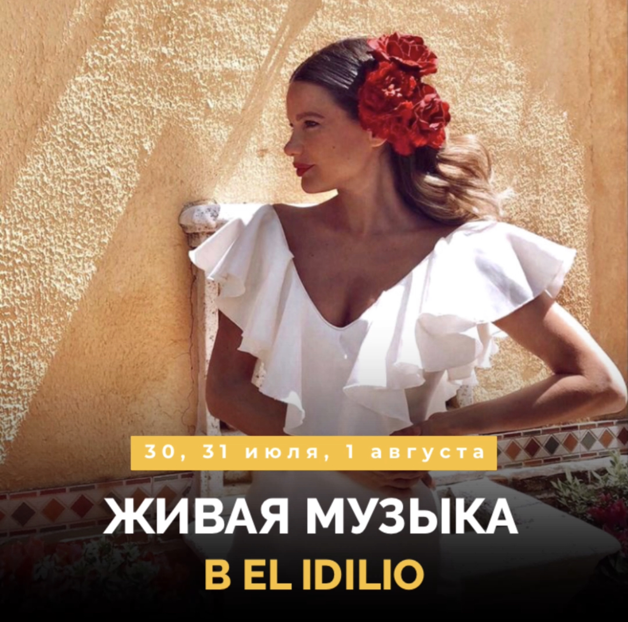 Живая музыка в El Idilio!