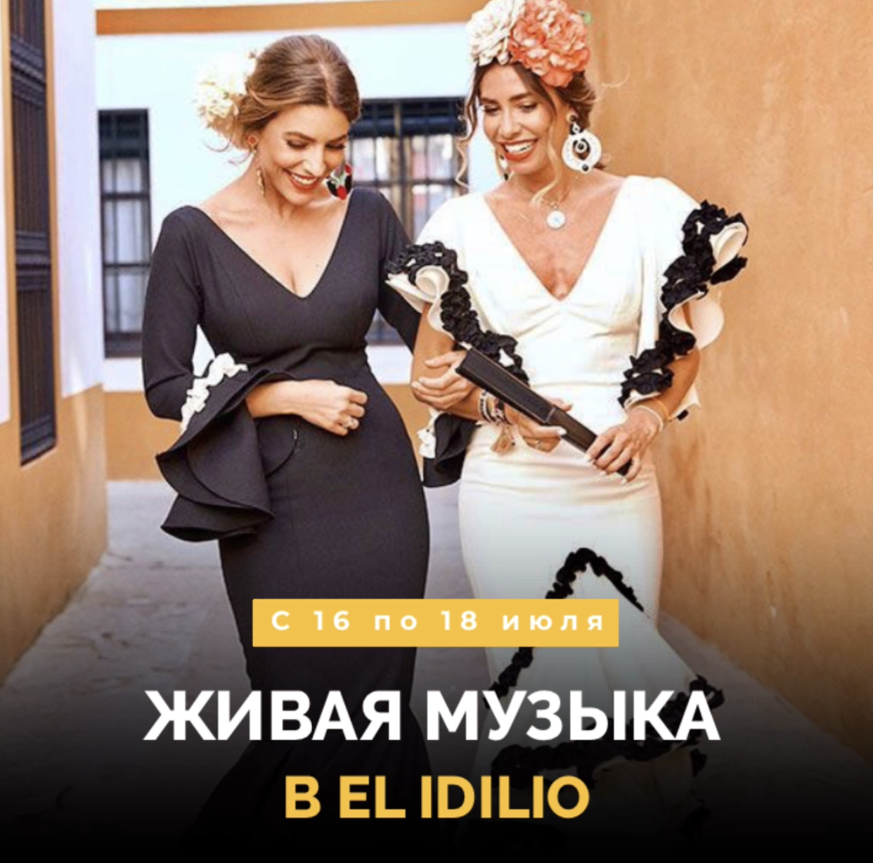 Живая музыка в El Idilio!