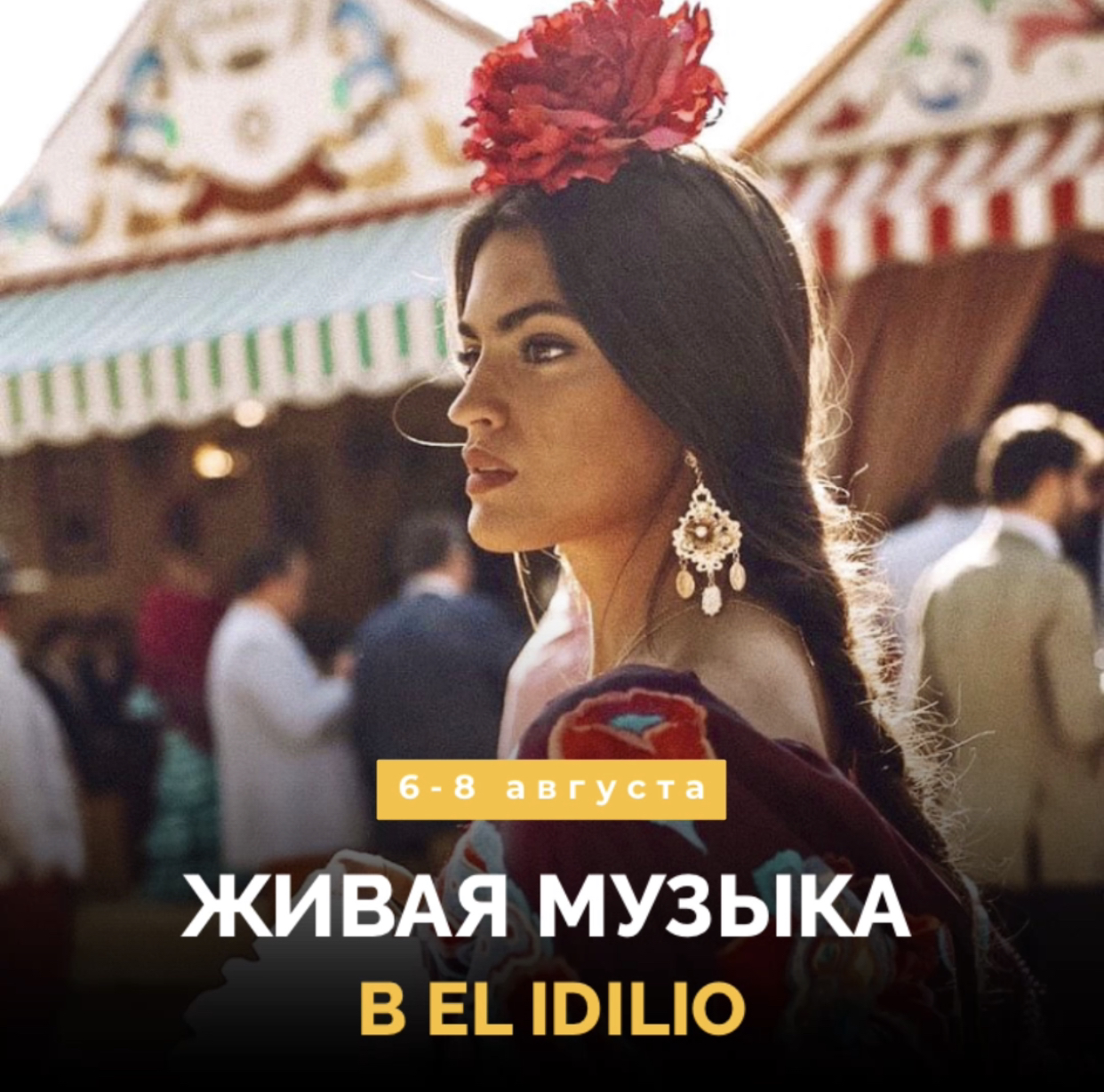 Живая музыка в El Idilio!