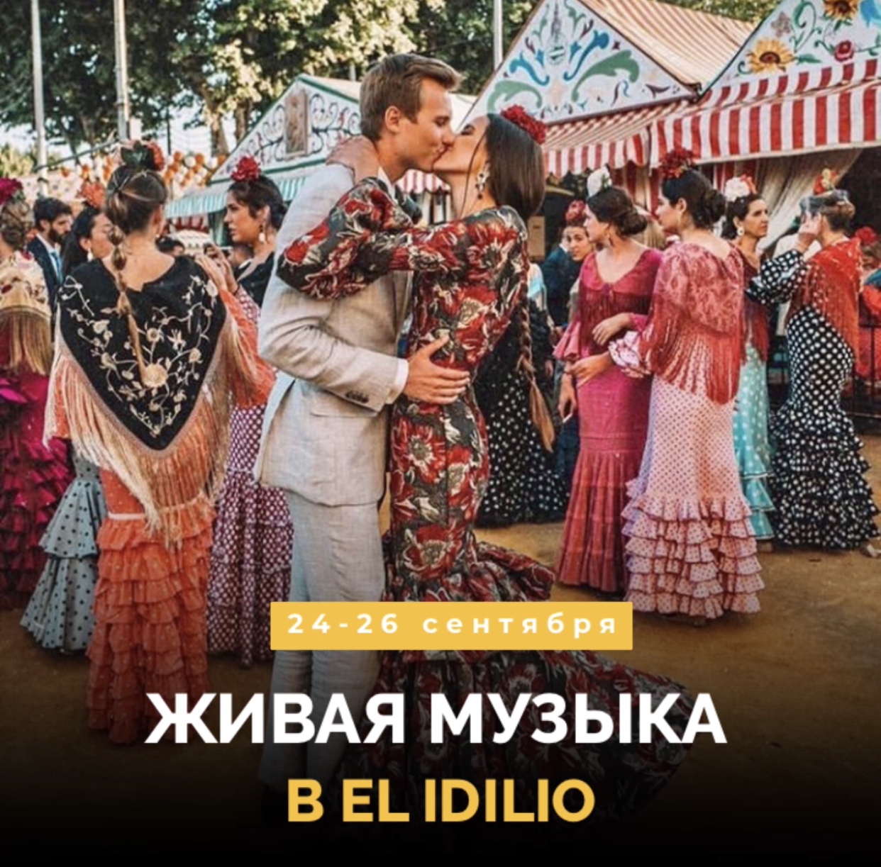 Живая музыка в El Idilio!