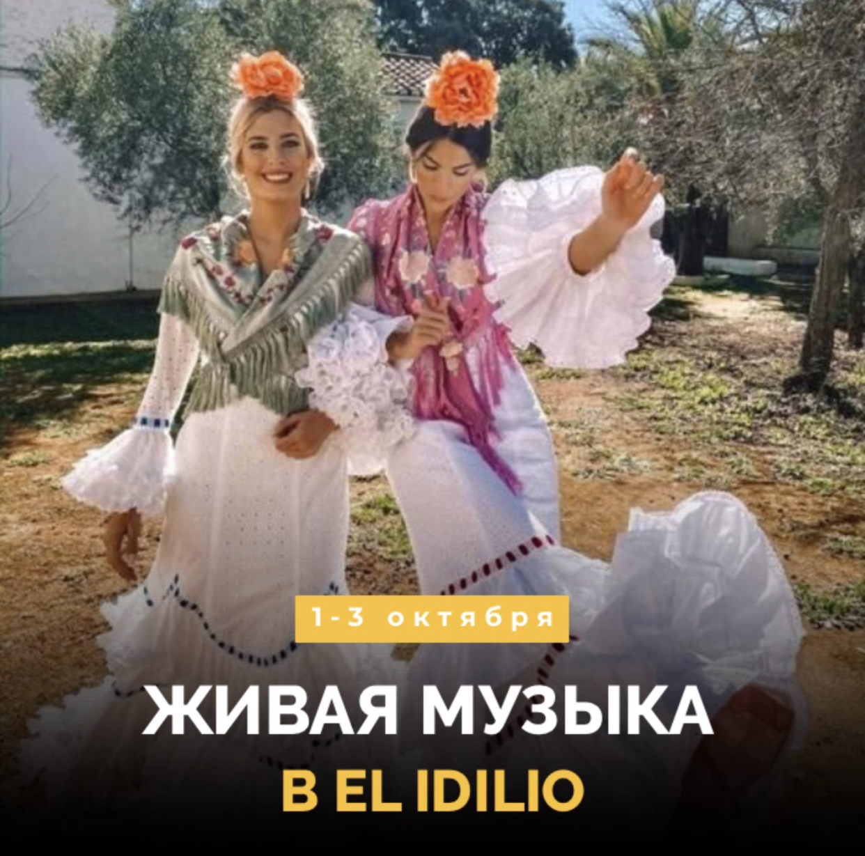 Живая музыка в El Idilio!