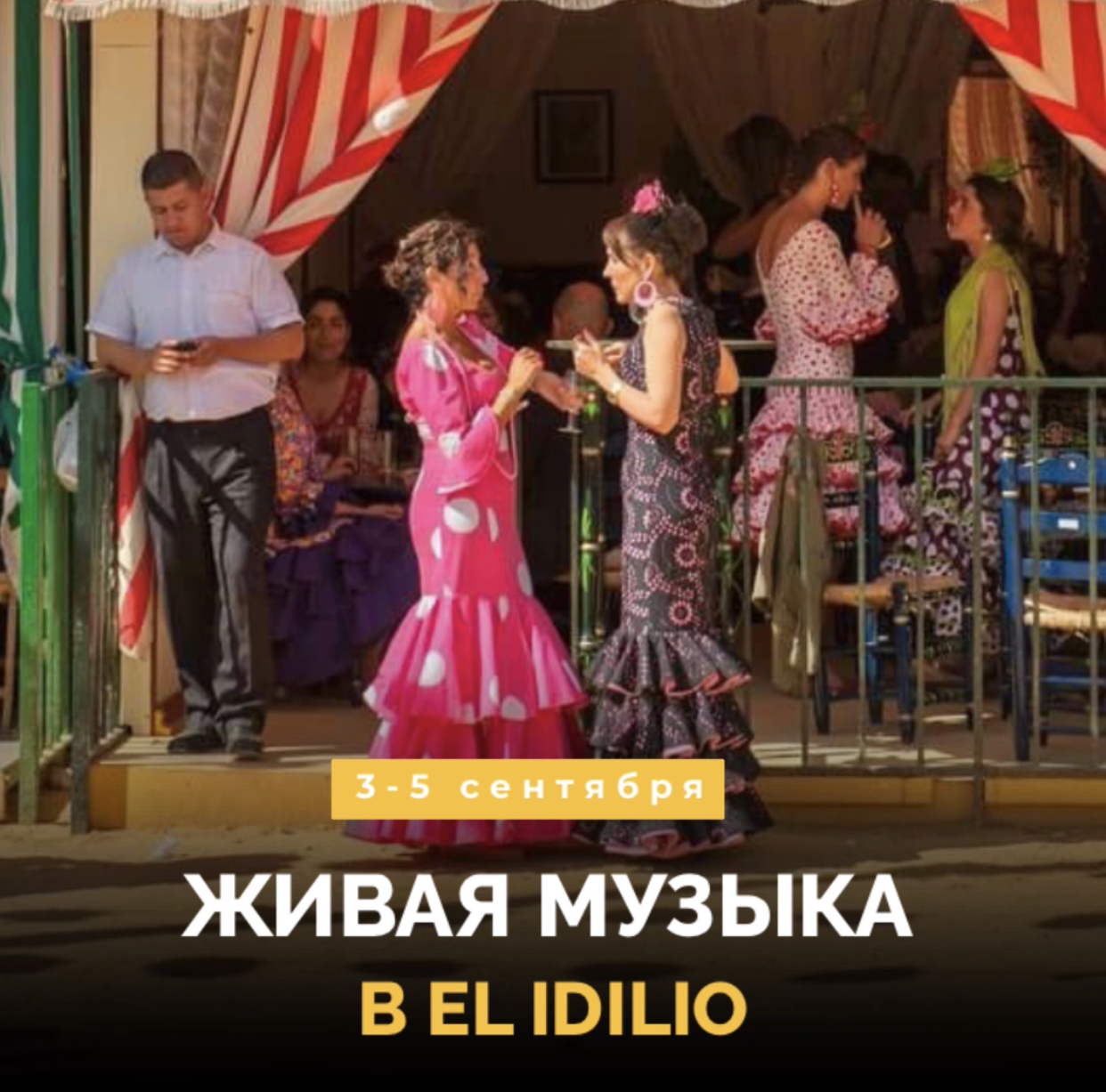 Живая музыка в El Idilio!