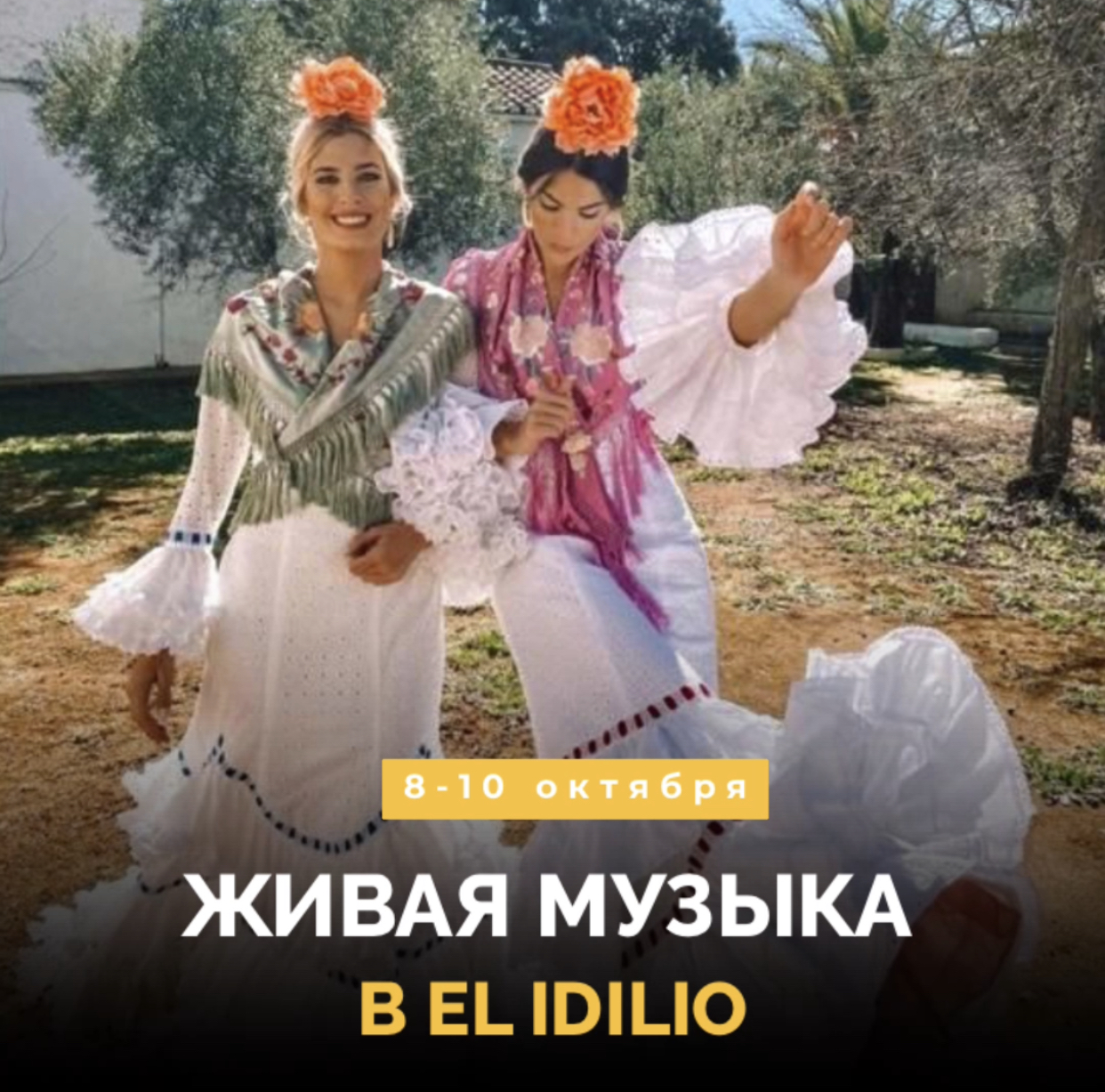 Живая музыка в El Idilio!