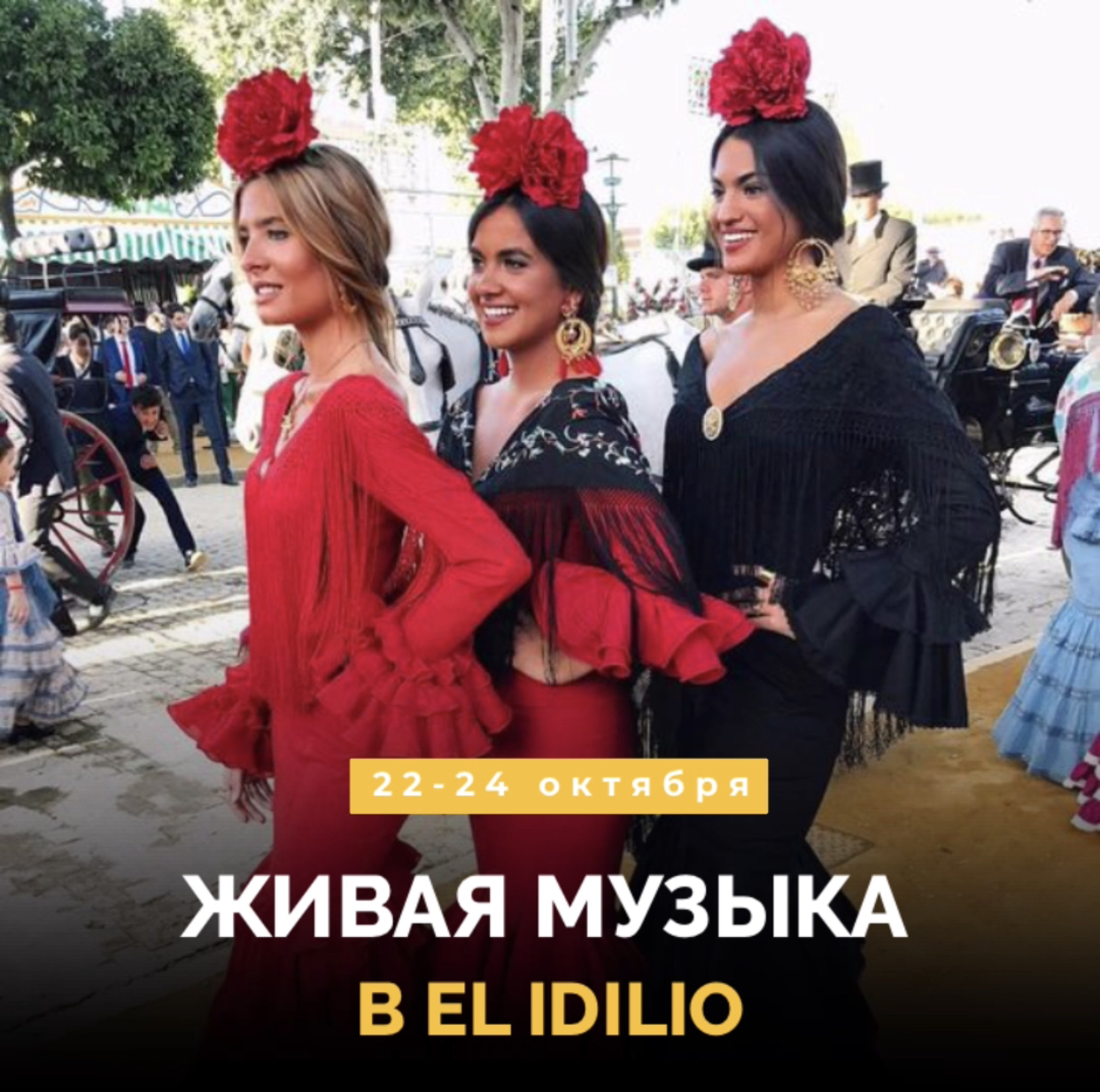 Живая музыка в El Idilio!