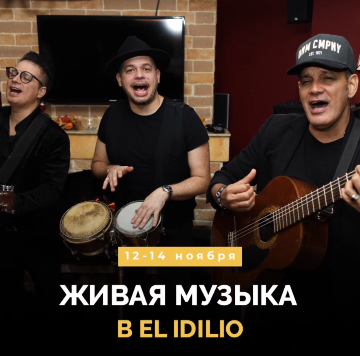 Живая музыка в El Idilio!