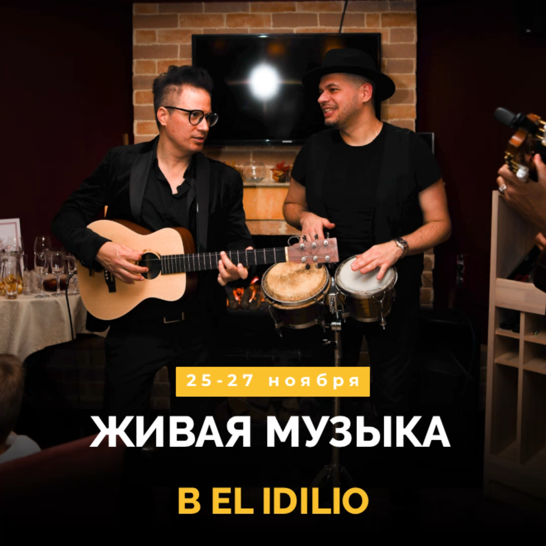 Вкусно, игристо и шумно проводим время по выходным в El Idilio!