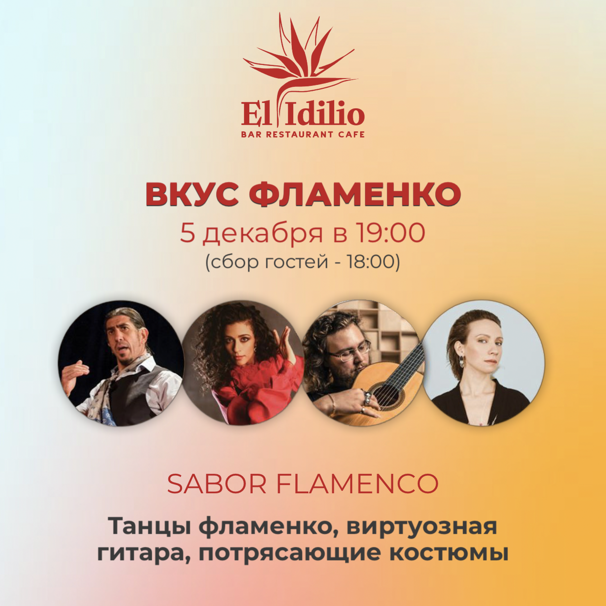 Фламенко возвращается!