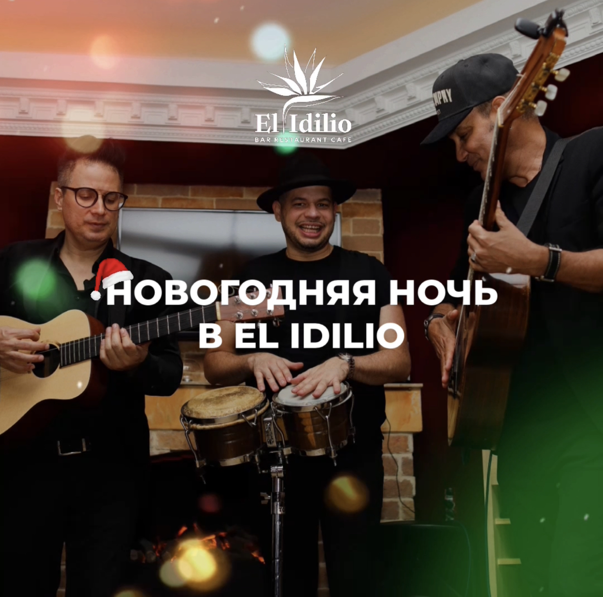 НОВЫЙ ГОД В EL IDILIO! ОСТАЛИСЬ ПОСЛЕДНИЕ МЕСТА! СПЕШИТЕ!