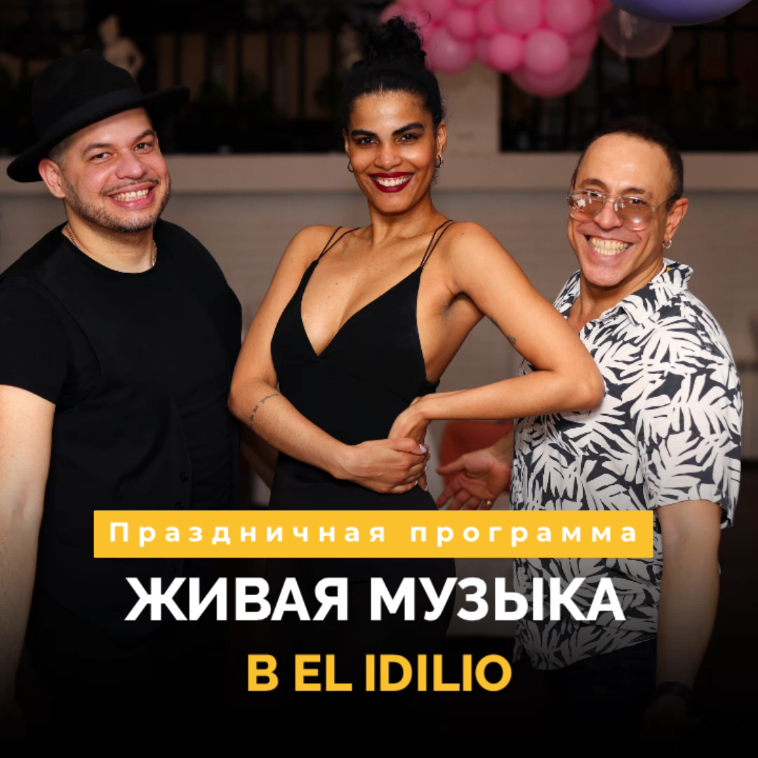 Праздничная программа в El Idilio!
