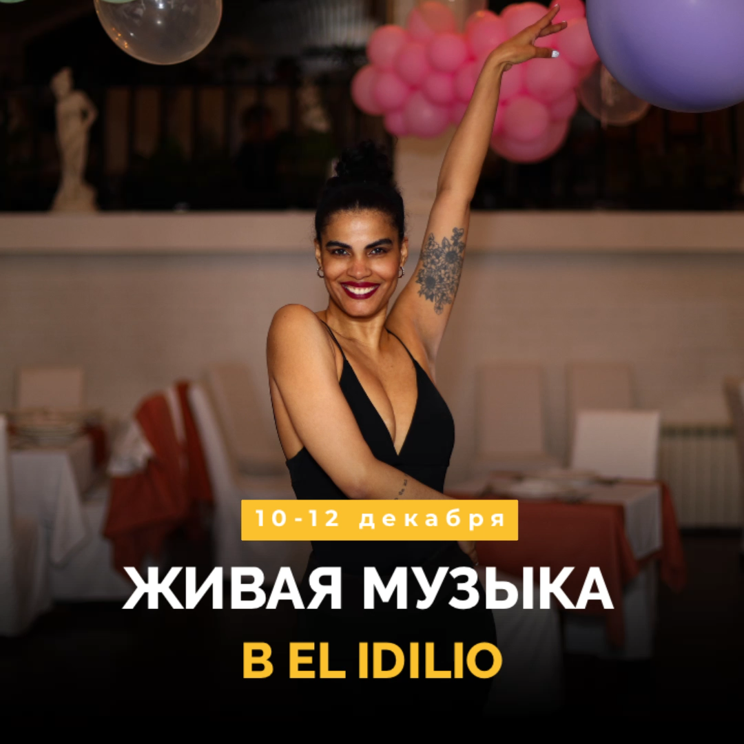 Живая музыка в El Idilio