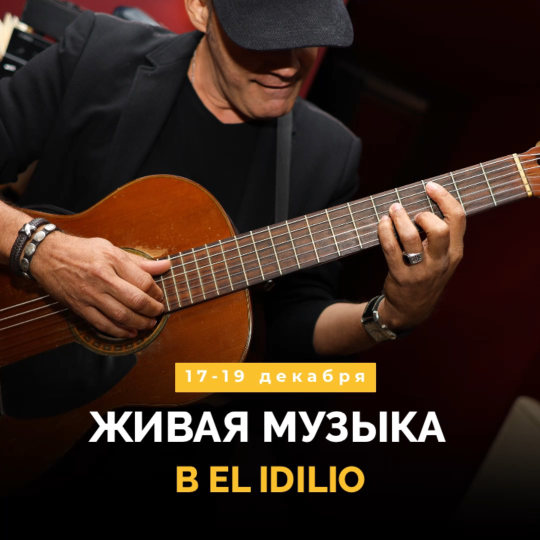 Живая музыка в El Idilio