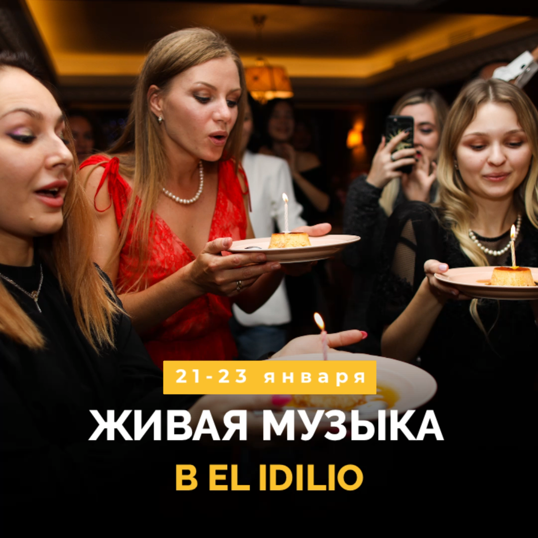 Выходные в El Idilio