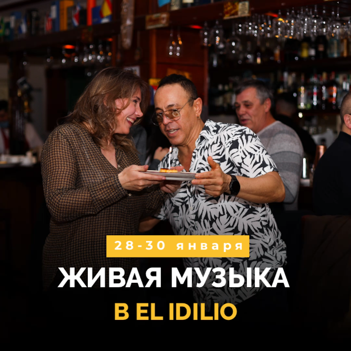 Живая музыка в El Idilio