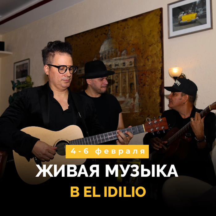 Выходные в El Idilio