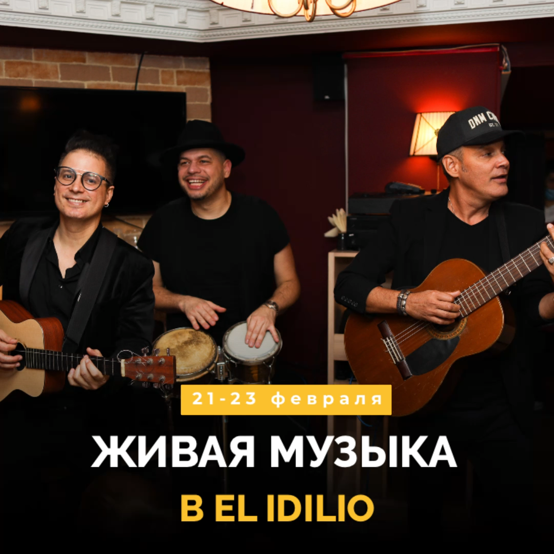 После выходных музыка в El Idilio не заканчивается!