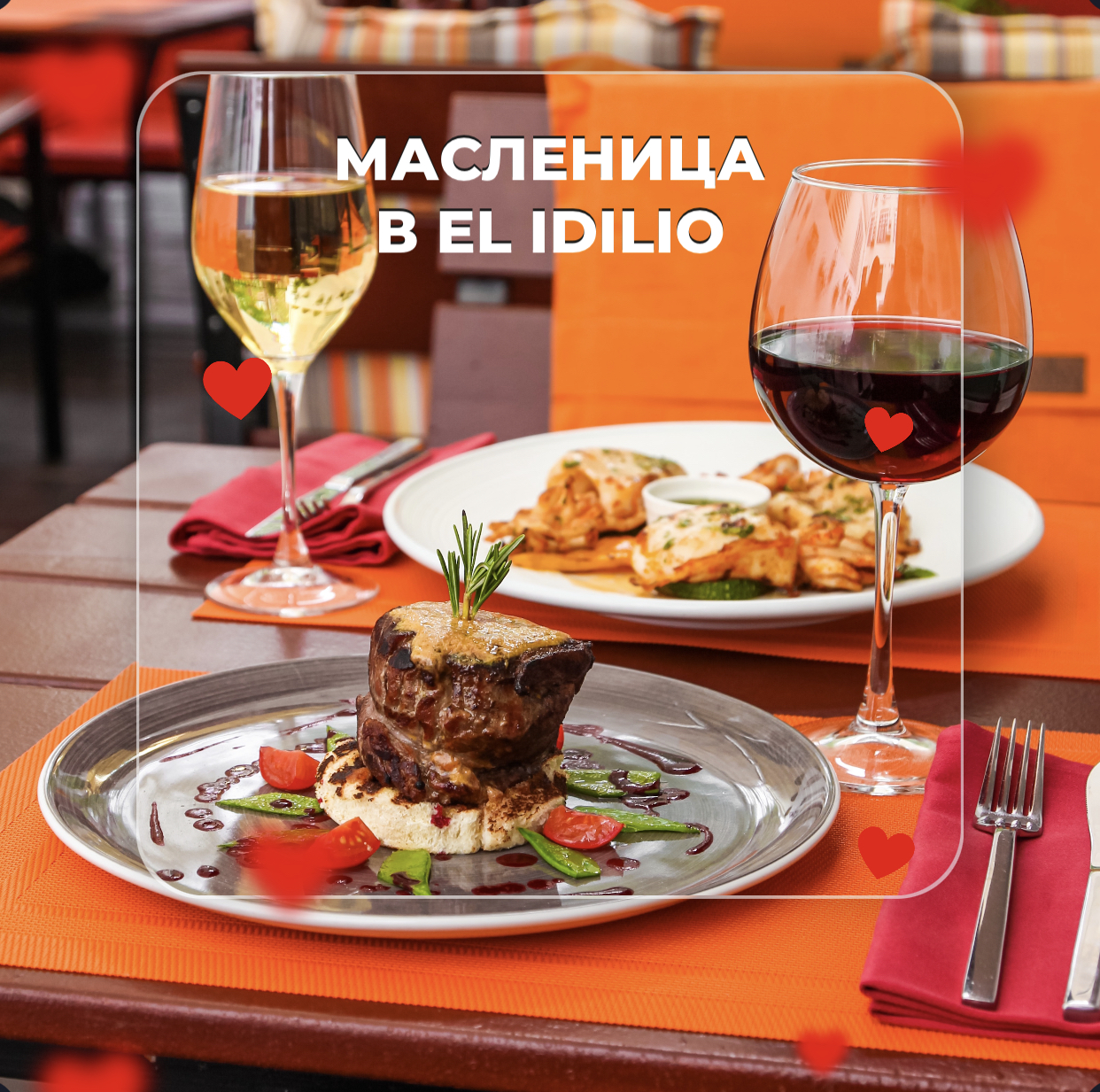 Масленица в El Idilio!