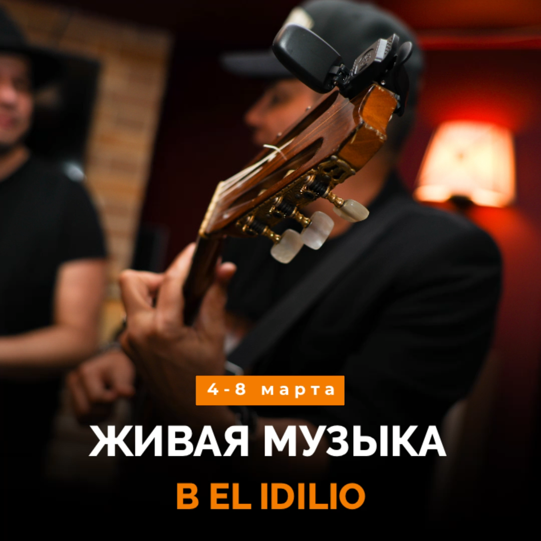 Весна в El Idilio!