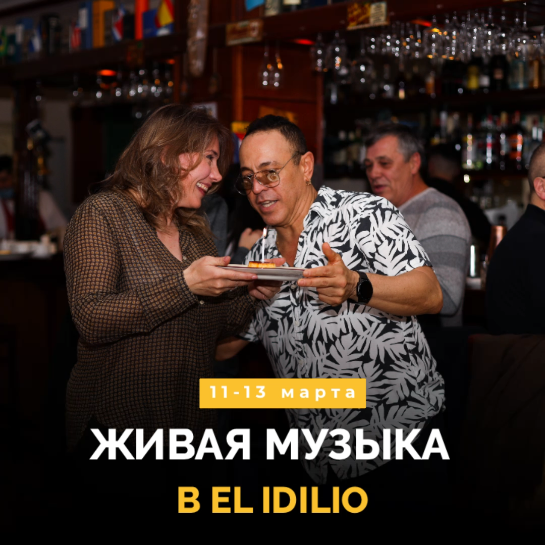 Живая музыка в El Idilio