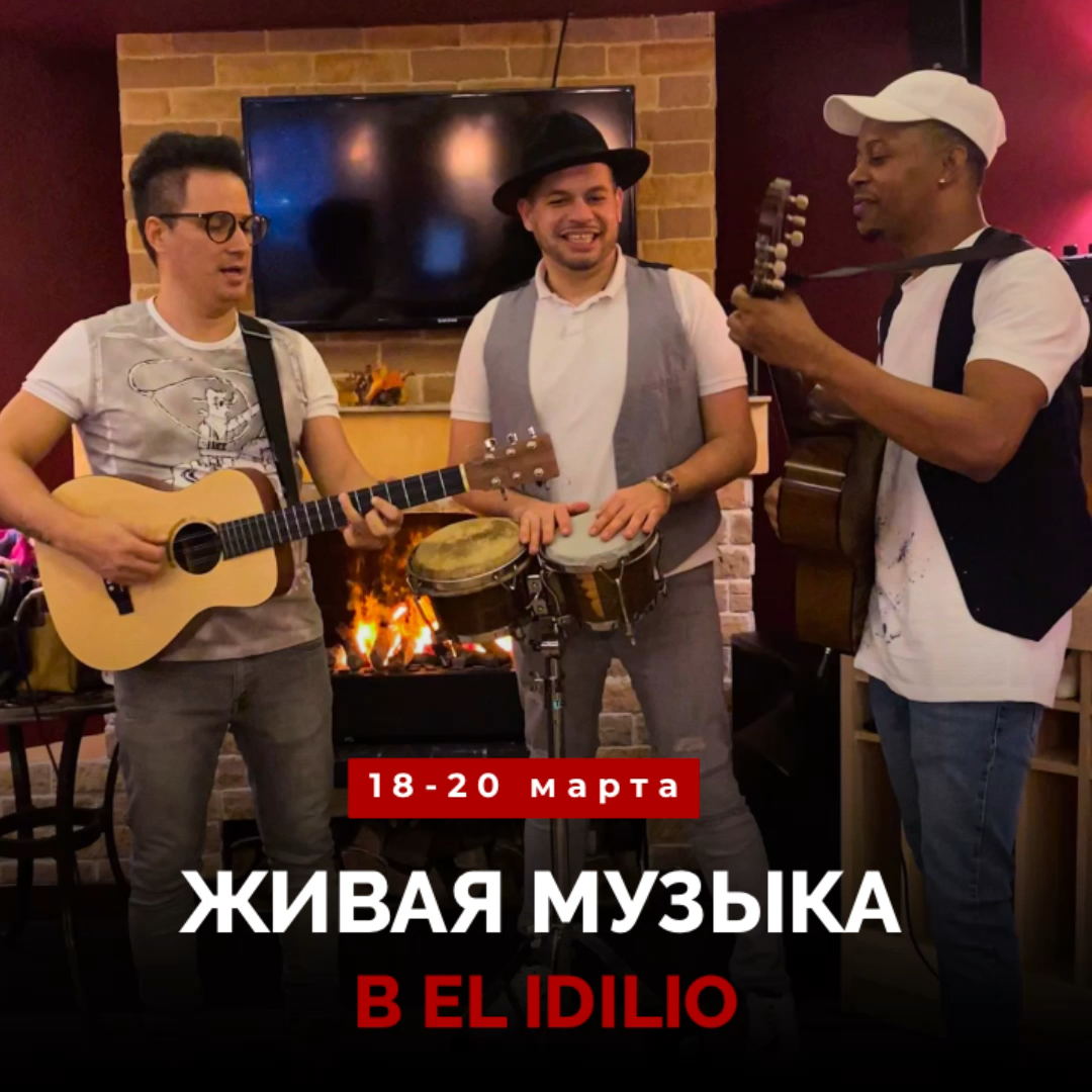 Живая музыка в El Idilio
