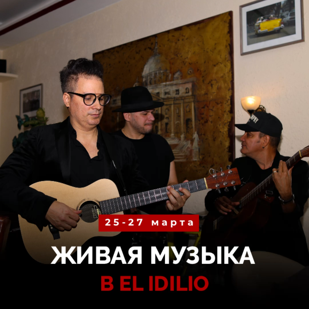 Живая музыка в El Idilio