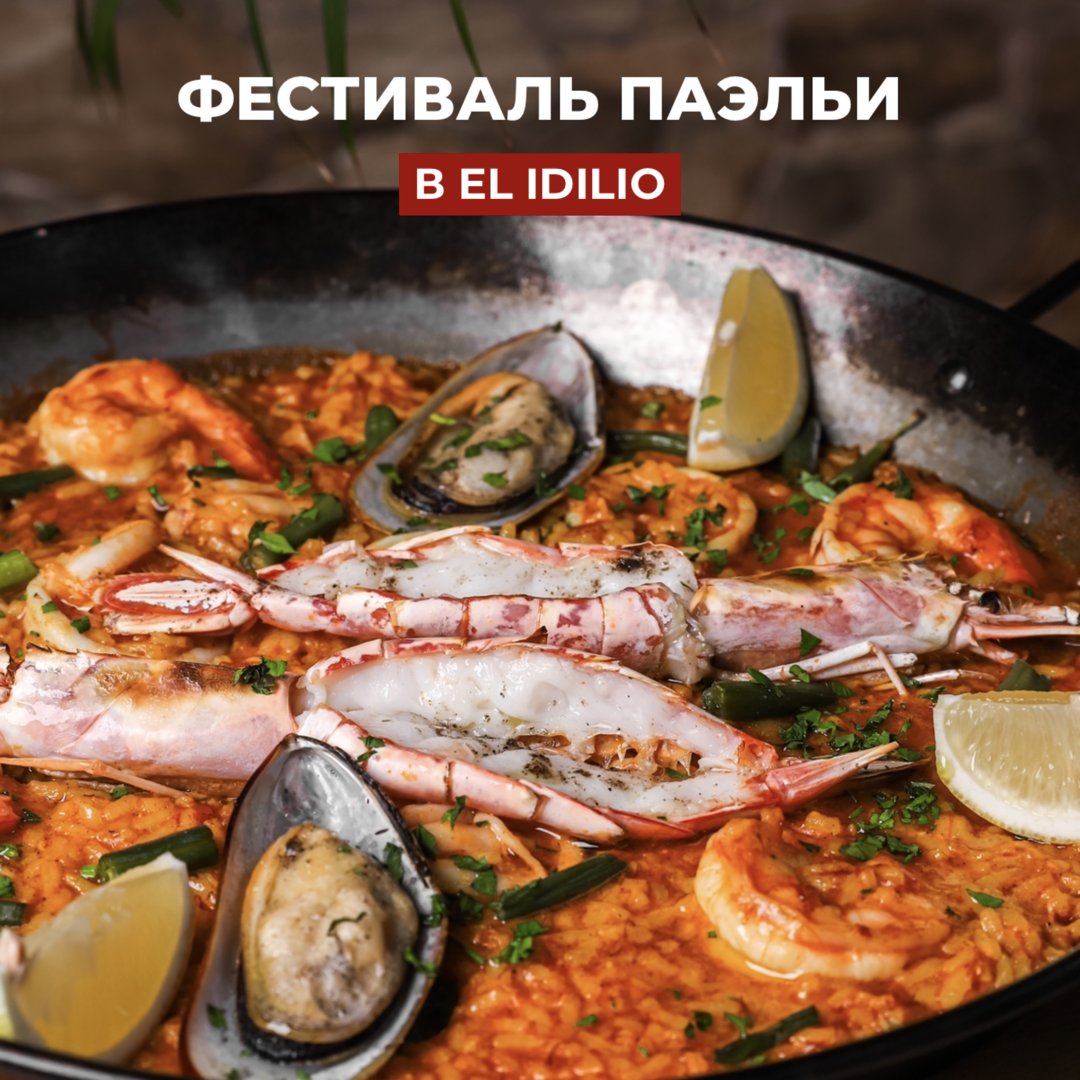Фестиваль Паэльи!