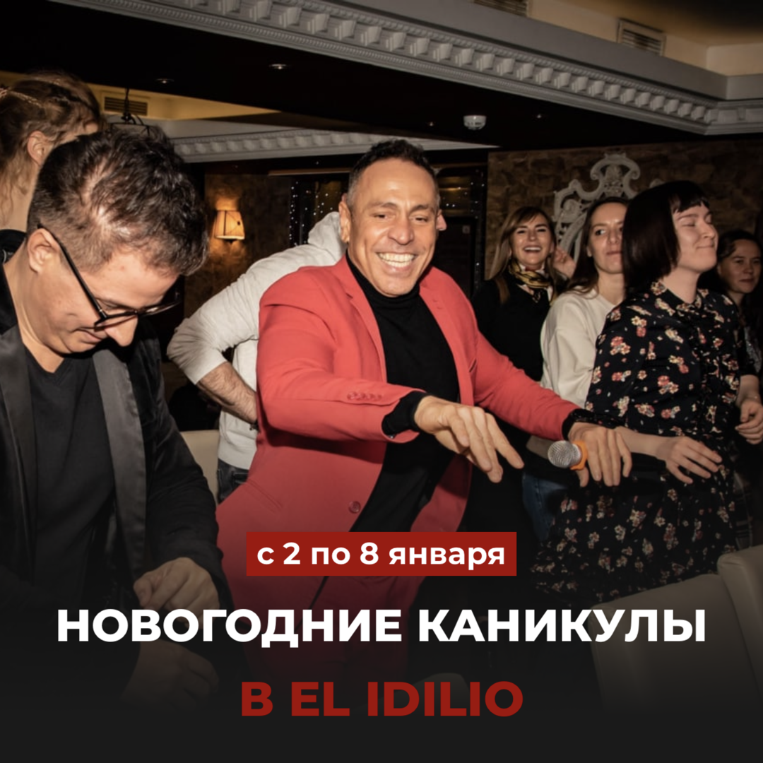 Новогодние каникулы в El Idilio!