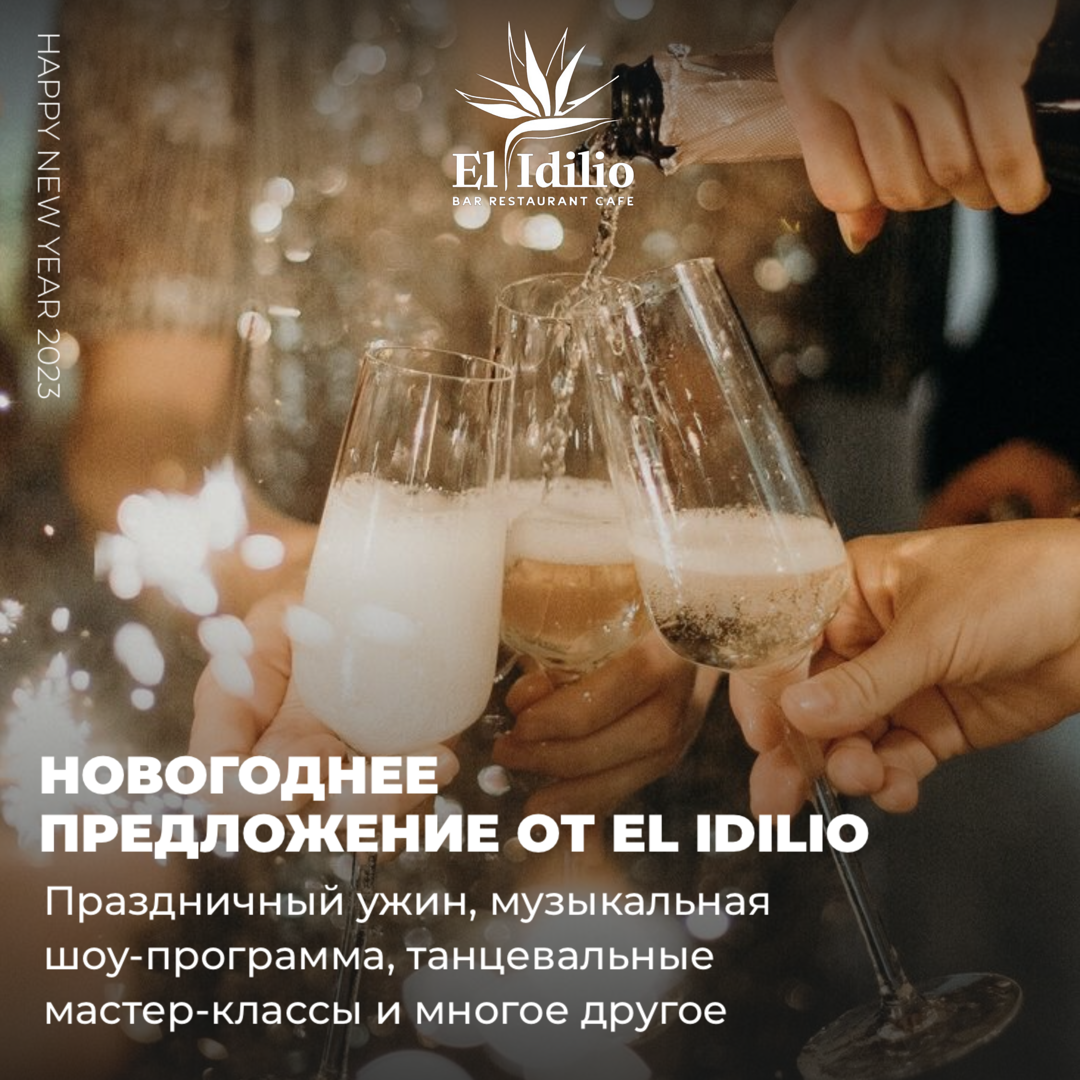 НОВЫЙ ГОД 2023 В EL IDILIO!🎄