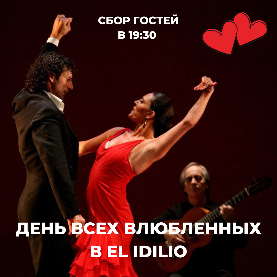День всех влюбленных в El idilio