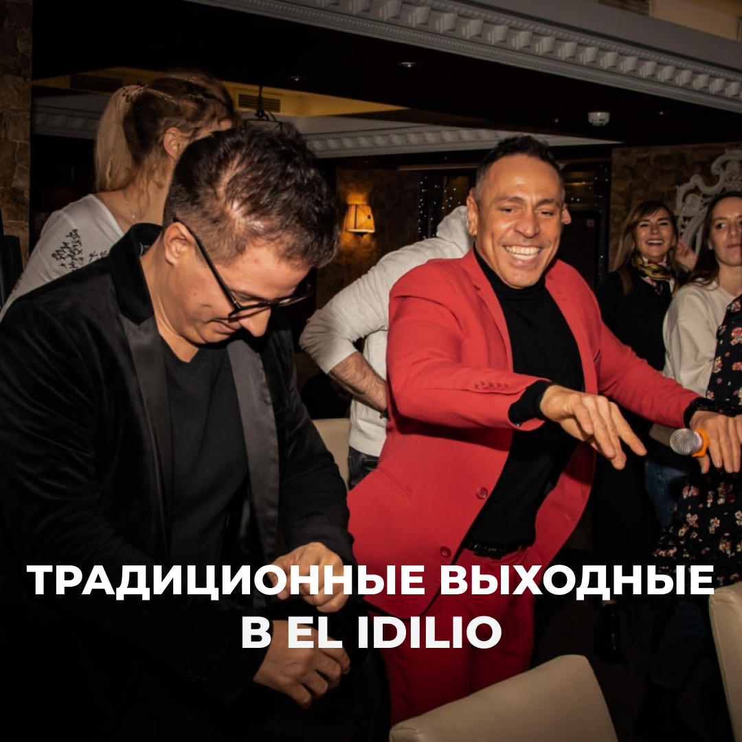 Традиционные выходные в El Idilio