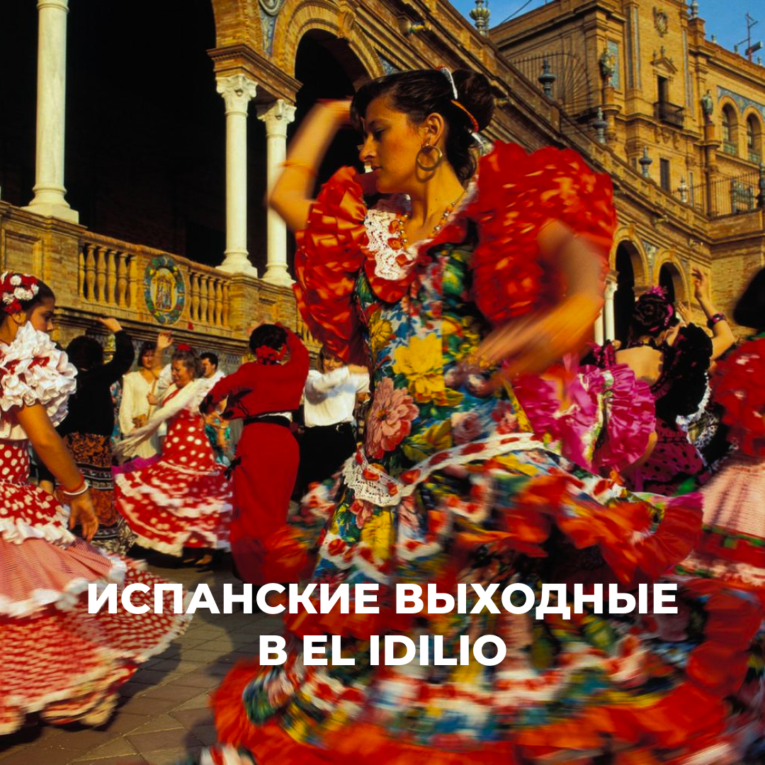 Испанские выходные в El Idlio