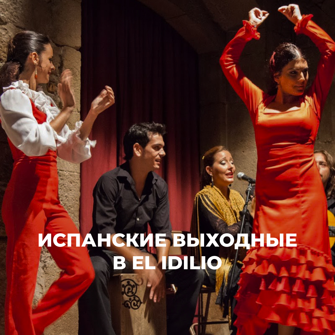 Испанские выходные в El Idilio.