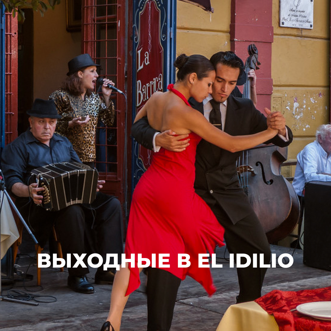 Выходные в El Idilio