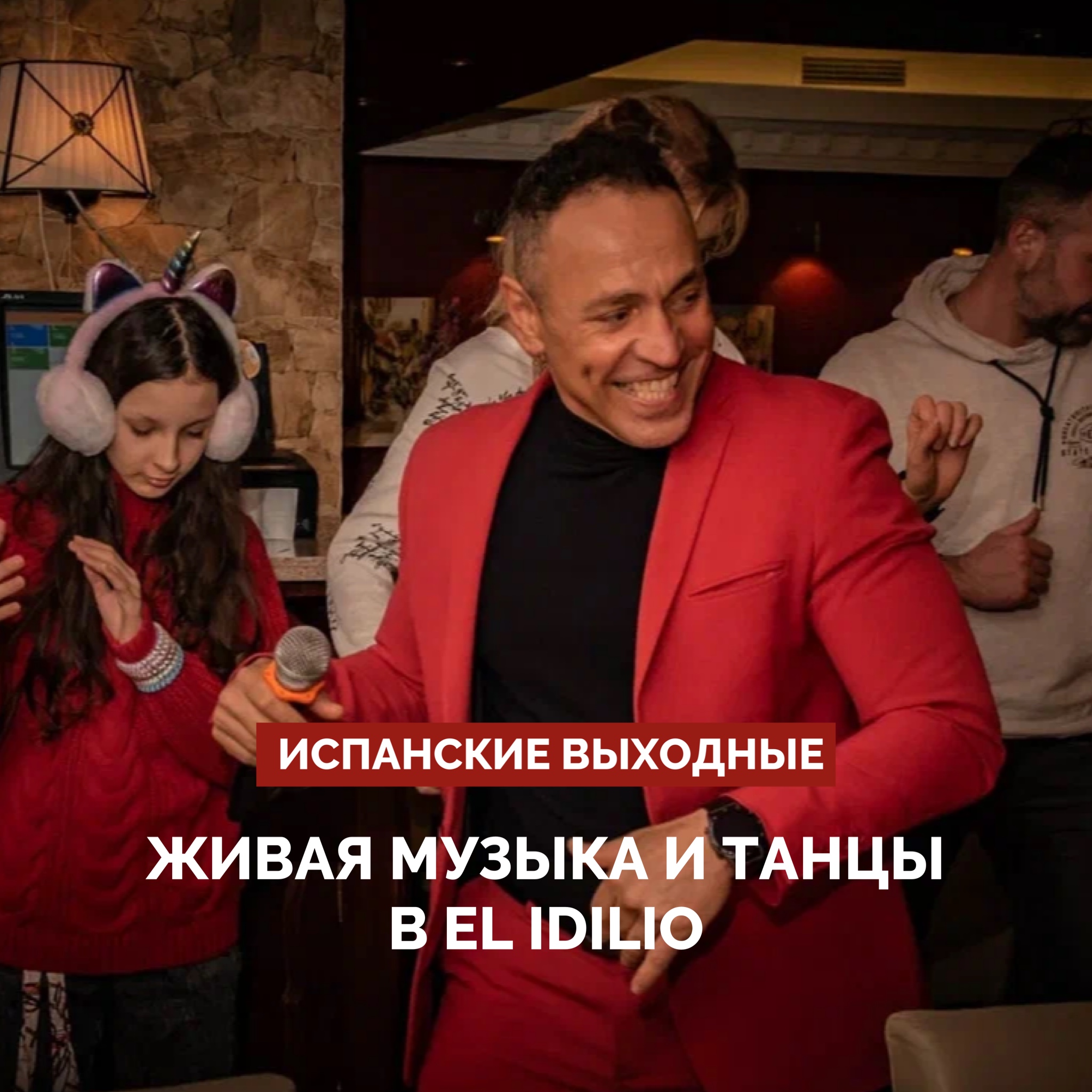 Традиционные выходные в El Idlio