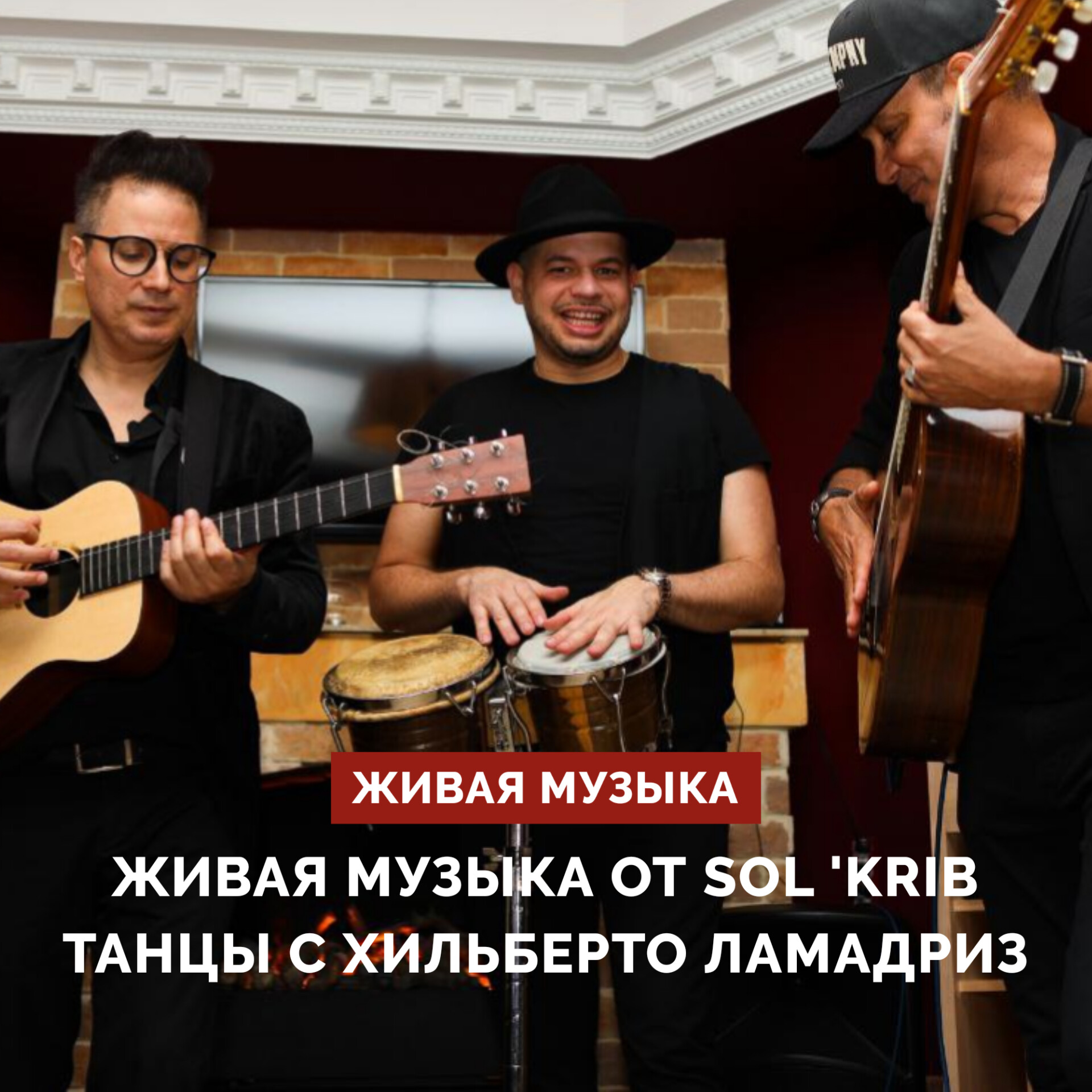 Живая музыка и жаркие танцы с 7 по 9 апреля!